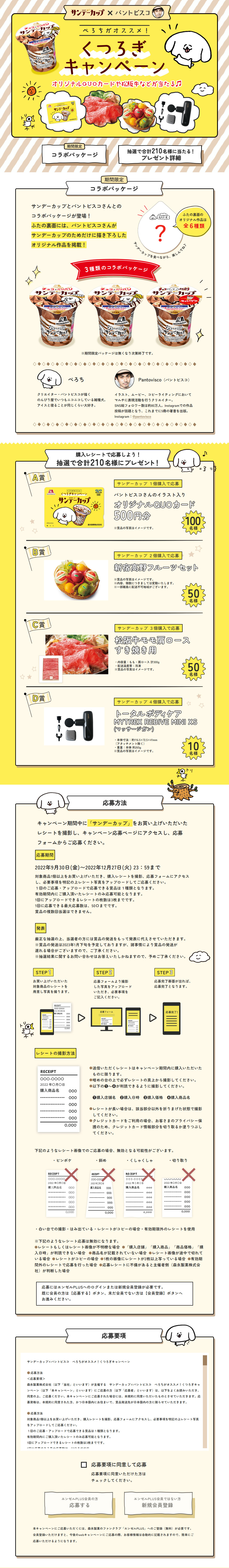 「サンデーカップ×パントビスコ」ぺろちがオススメ！くつろぎキャンペーンのLPデザイン