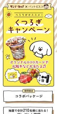 「サンデーカップ×パントビスコ」ぺろちがオススメ！くつろぎキャンペーンのLPデザインスマホ版