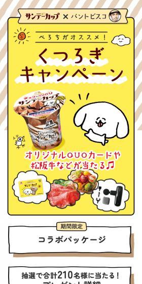 「サンデーカップ×パントビスコ」ぺろちがオススメ！くつろぎキャンペーンのLPデザイン（イベント・キャンペーン・体験／ベージュ系／ナチュラル系）スマホ版
