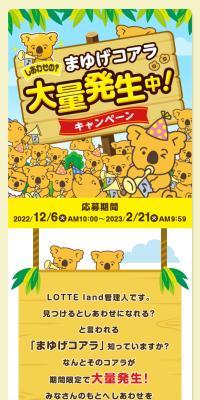 しあわせの？まゆげコアラ大量発生中！キャンペーン