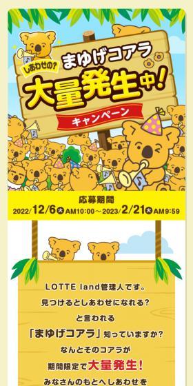 しあわせの？まゆげコアラ大量発生中！キャンペーンのLPデザイン（イベント・キャンペーン・体験／グリーン系／にぎやか系）スマホ版