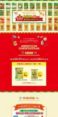 サッポロポテト50周年！ありがとうキャンペーンのLPデザイン（イベント・キャンペーン・体験／ベージュ系／にぎやか系）PC版