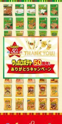 サッポロポテト50周年！ありがとうキャンペーンのLPデザイン（イベント・キャンペーン・体験／ベージュ系／にぎやか系）スマホ版