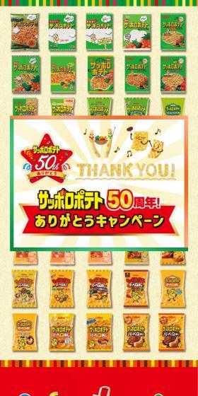 サッポロポテト50周年！ありがとうキャンペーンのLPデザイン（イベント・キャンペーン・体験／ベージュ系／にぎやか系）スマホ版