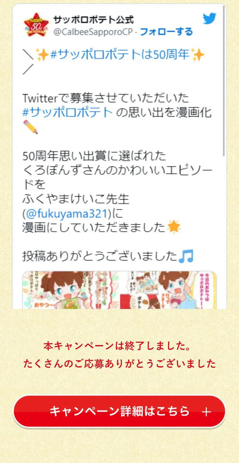 サッポロポテト50周年！ありがとうキャンペーンのLPデザイン（イベント・キャンペーン・体験／ベージュ系／にぎやか系）スマホ版