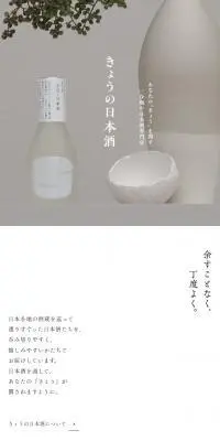 きょうの日本酒のLPデザイン（日本酒・焼酎／ホワイト系／和風系）スマホ版