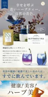 バタフライピーブレンドティーのLPデザイン（お茶・紅茶・珈琲／ブルー系／信頼・安心系）PC版