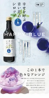 幸せを呼ぶ青い花のシロップのLPデザイン（調味料・甘味料・ダシ・スープ／ブルー系／キレイ系）PC版