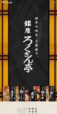 銀座ろくさん亭のLPデザイン（レトルト・インスタント／ベージュ系／和風系）スマホ版