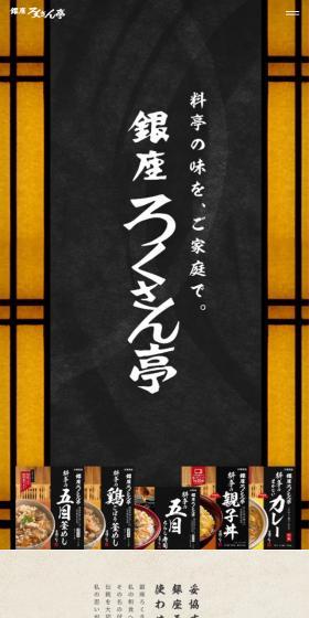 Ginza Rokusan-Tei LP design (Retort / Instant / Beige tones / Japanese style) Mobile version