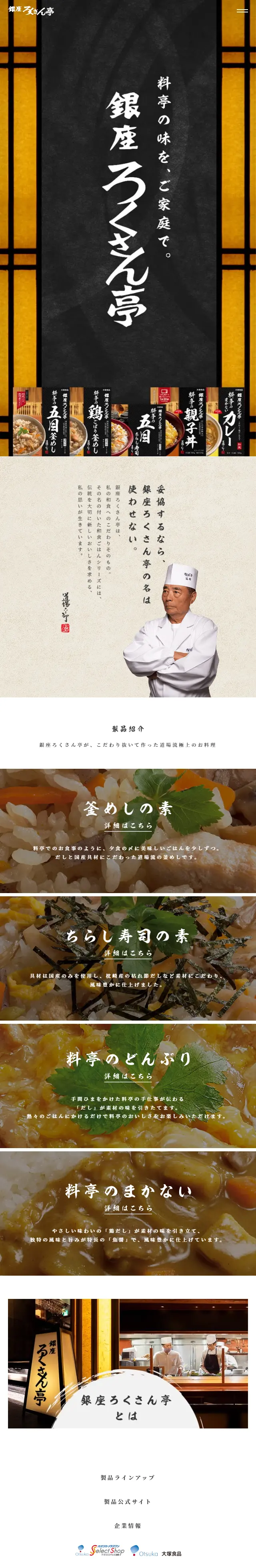 銀座ろくさん亭のLPデザイン（レトルト・インスタント／ベージュ系／和風系）スマホ版
