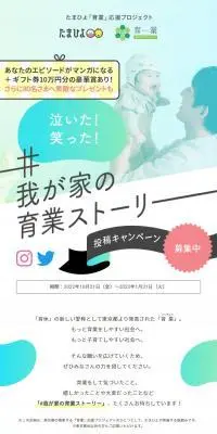 #我が家の育業ストーリー投稿キャンペーンのLPデザイン（イベント・キャンペーン・体験／ブルー系／かわいい系）PC版
