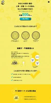 採用マーケ知恵袋のLPデザイン（デザイン・アプリ・システム／イエロー系／シンプル系）PC版
