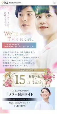 TCB 東京中央美容外科の求人・転職のLPデザイン（中途採用／ピンク系／キレイ系）スマホ版