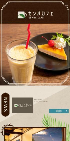 センバカフェのLPデザイン(企業・会社・お店/ブラウン系/健康・癒し系)スマホ版