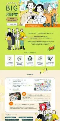鳥取県IJUターンBIG相談会in東京のLPデザイン（イベント・キャンペーン・ギフト／グリーン系／マンガ・イラスト系）PC版
