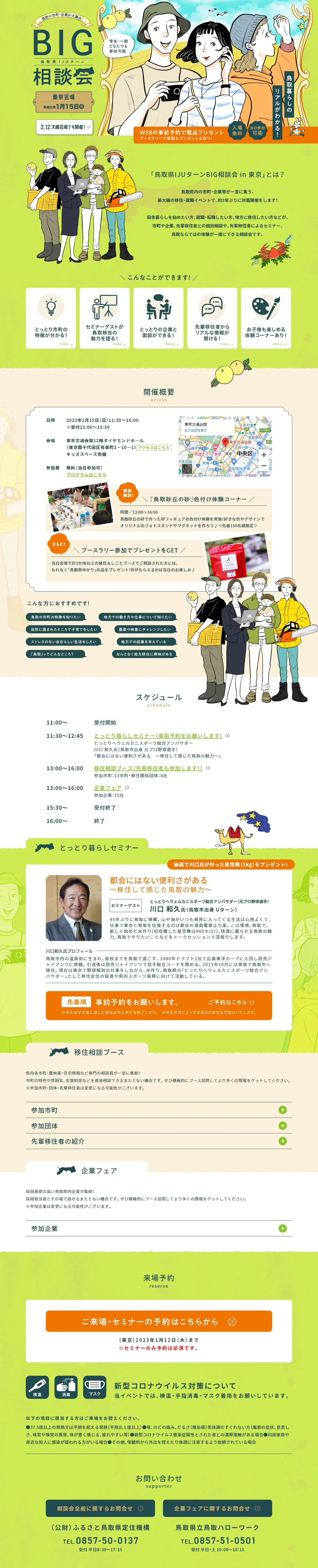 Tottori Prefecture IJU Turn Big Consultation Fair in Tokyo LP design (Events, Campaigns, Gifts / Green tones / Manga) PC version