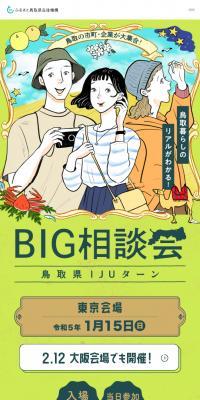 Tottori Prefecture IJU Turn Big Consultation Fair in Tokyo