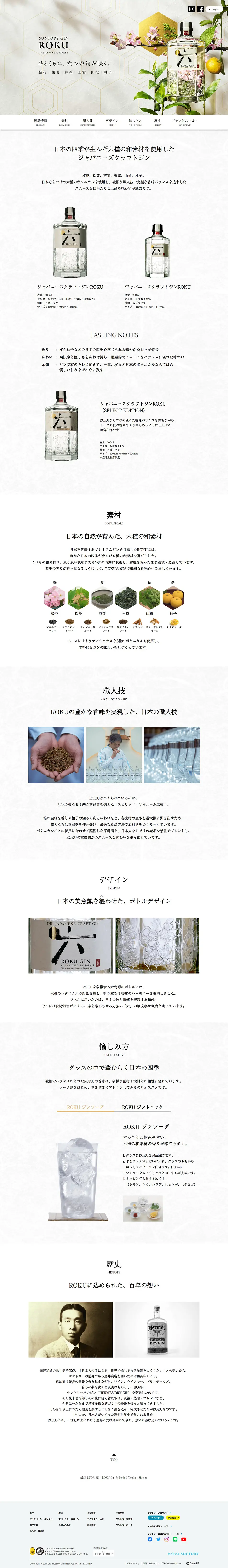 ジャパニーズクラフトジン ROKUのLPデザイン（その他のお酒／ホワイト系／和風系）PC版