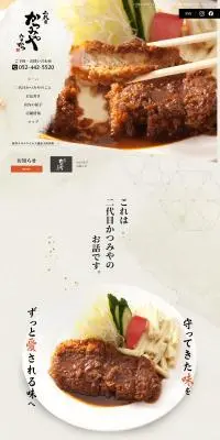 二代目かつみやのLPデザイン（企業・会社・お店／ベージュ系／和風系）PC版