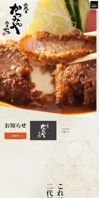 二代目かつみやのLPデザイン（企業・会社・お店／ベージュ系／和風系）スマホ版