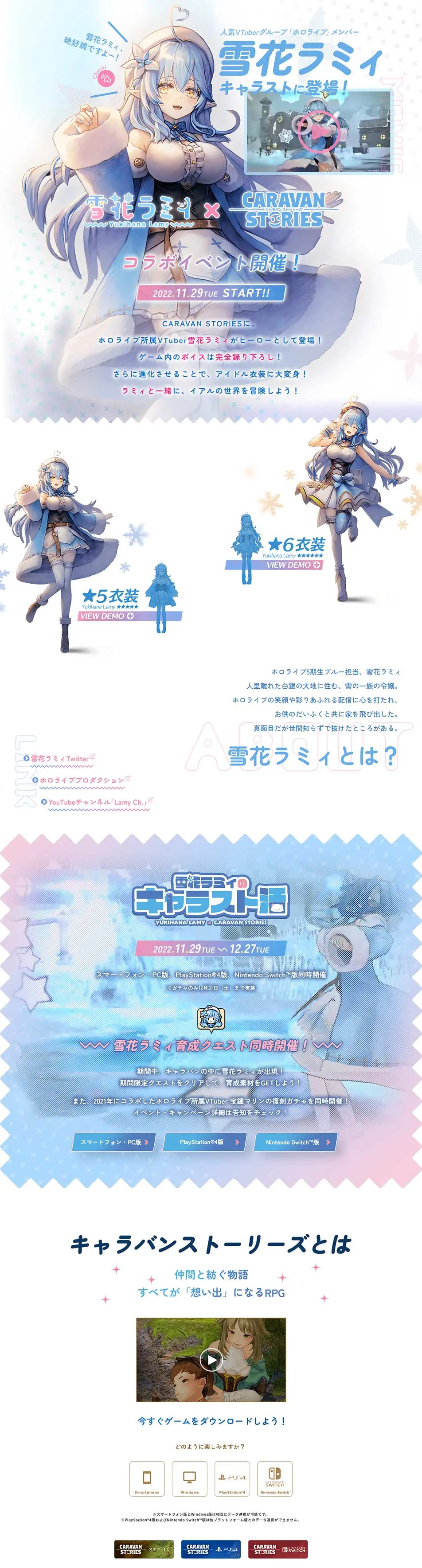 「雪花ラミィ」×「キャラスト」コラボ特設サイトのLPデザイン（デザイン・アプリ・システム／ピンク系／マンガ・イラスト系）PC版