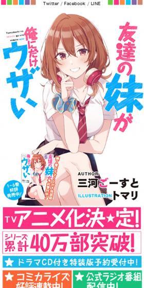 「友達の妹が俺にだけウザい」特設サイトのLPデザイン（本・雑誌・コミック／イエロー系／にぎやか系）スマホ版