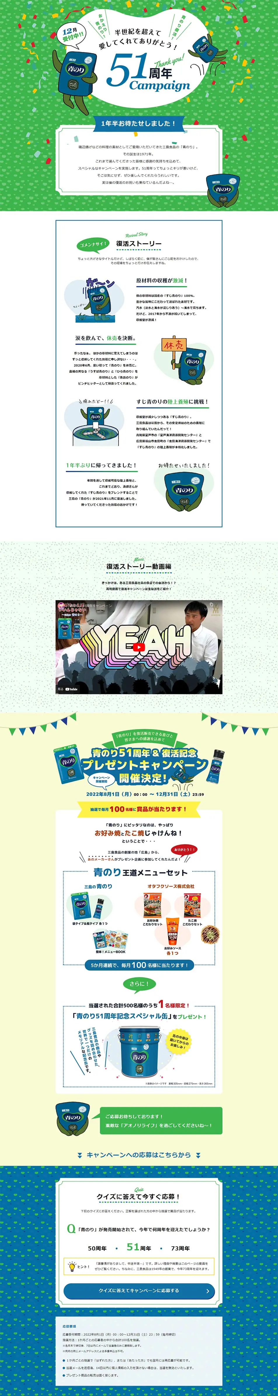 青のり51周年キャンペーン特設サイトのLPデザイン（調味料・甘味料・ダシ・スープ／イエロー系／マンガ・イラスト系）PC版