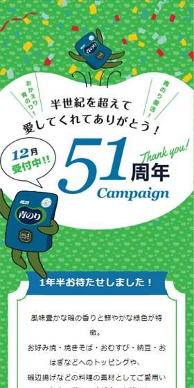 Aonori 51st Anniversary Campaign Special Website LP design (Seasonings, Sweeteners, Broth, Soup / yellow / Manga) Mobile version