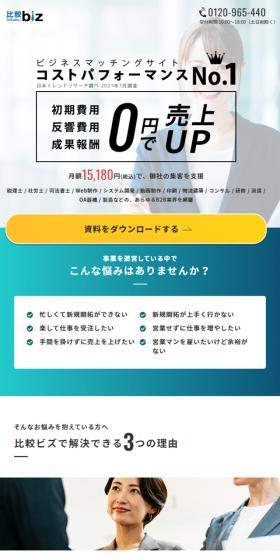 比較ビズのLPデザイン(デザイン・アプリ・システム/ブルー系/シンプル系)スマホ版
