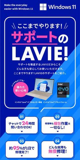 ここまでやります！サポートのLAVIE！