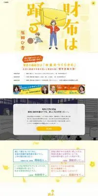 原田ひ香『財布は踊る』特設サイトのLPデザイン（本・雑誌・コミック／イエロー系／シンプル系）PC版