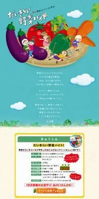 だいきらい野菜バイトのLPデザイン（イベント・キャンペーン・体験／カラフル系／マンガ・イラスト系）PC版