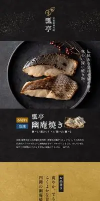 瓢亭 幽庵焼き(6切)のLPデザイン（惣菜・おかず・料理／ブラック系／和風系）PC版