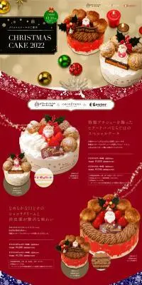 2022 クリスマスケーキのご案内のLPデザイン（洋菓子／レッド系／にぎやか系）PC版