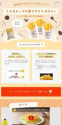 ミニストップのXフライドポテトのLPデザイン（惣菜・おかず・料理／オレンジ系／かわいい系）PC版