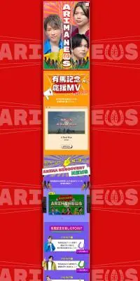 NEWSと有馬記念のコラボのLPデザイン（イベント・キャンペーン・体験／カラフル系／にぎやか系）PC版