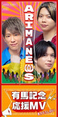 NEWSと有馬記念のコラボ