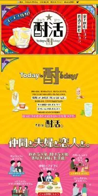 酎活のLPデザイン（日本酒・焼酎／イエロー系／にぎやか系）PC版
