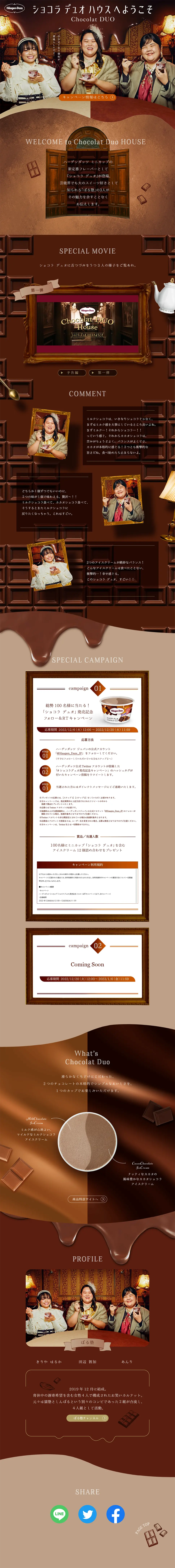 Häagen Dazs Chocolat DUO HOUSEへようこそのLPデザイン（イベント・キャンペーン・ギフト／ブラウン系／かわいい系）PC版