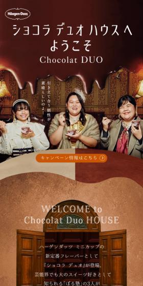 Welcome to HäagenDazsChocolatDUOHOUSE LP design (Events, Campaigns, Gifts / Brown tones / Cute style) Mobile version