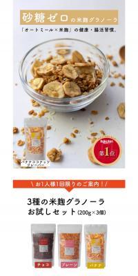 3種の麹グラノーラ