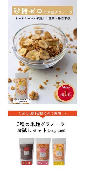 Three-Type Koji Granola LP design (Rice, Grains, and Cereals / Beige tones / Simple) Mobile version
