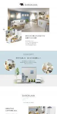 SHIROKUMAのLPデザイン（住宅・建築・リフォーム／ホワイト系／シンプル系）PC版
