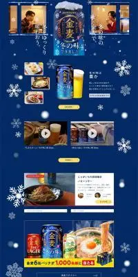 冬の味の金麦のLPデザイン（ビール・発泡酒／イエロー系／にぎやか系）PC版
