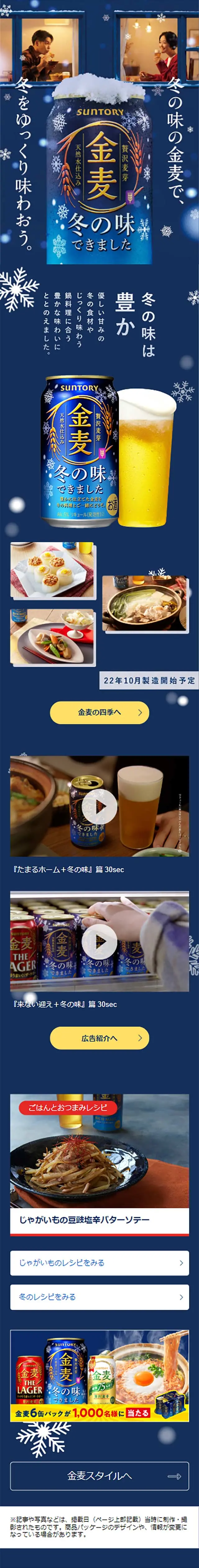 冬の味の金麦のLPデザイン（ビール・発泡酒／イエロー系／にぎやか系）スマホ版