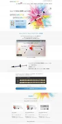 オムニクロマ特設ページのLPデザイン（病院・整体・マッサージ／カラフル系／シンプル系）PC版