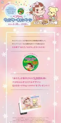ペコちゃんウィンターキャンペーンのLPデザイン（スナック・ガム・あめ・グミ／ピンク系／かわいい系）PC版