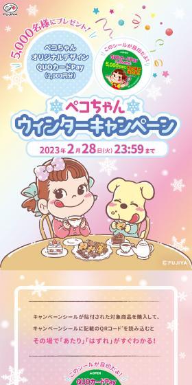 ペコちゃんウィンターキャンペーンのLPデザイン(スナック・ガム・あめ・グミ/ピンク系/かわいい系)スマホ版