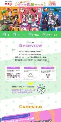 夢にとどけ！明治・ウマ娘応援プロジェクトのLPデザイン（イベント・キャンペーン・ギフト／カラフル系／マンガ・イラスト系）PC版